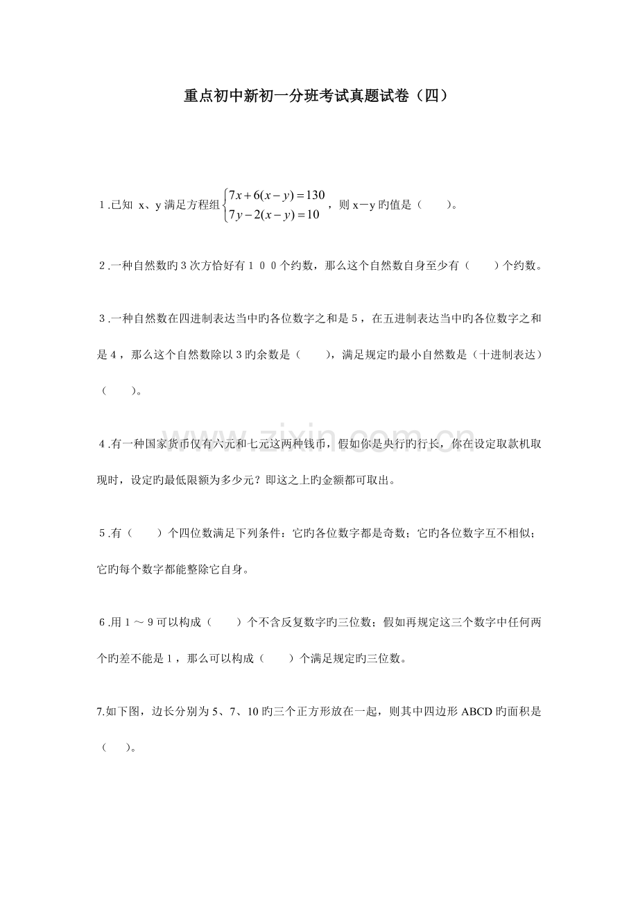 2023年重点初中新初一分班考试真题试卷附答案.doc_第1页