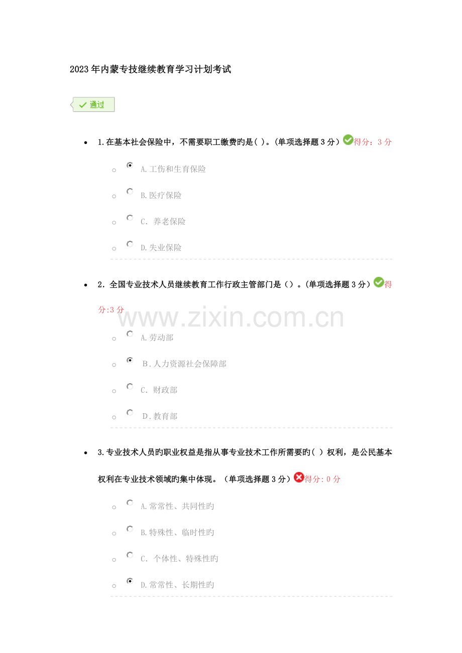 2023年整合内蒙专技继续教育学习计划考试部分答案.docx_第1页