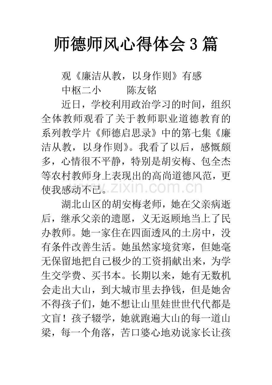 师德师风心得体会3篇.docx_第1页