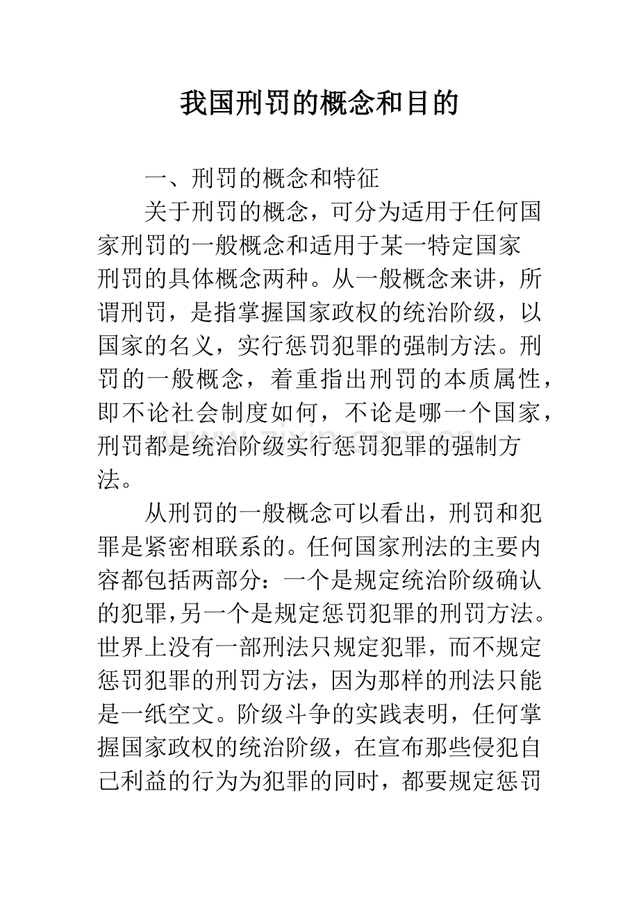 我国刑罚的概念和目的.docx_第1页