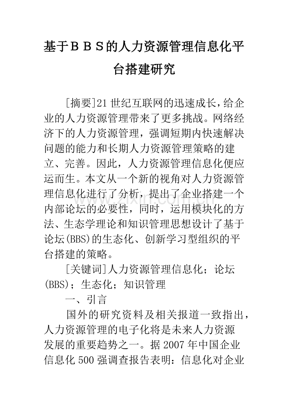 基于BBS的人力资源管理信息化平台搭建研究.docx_第1页