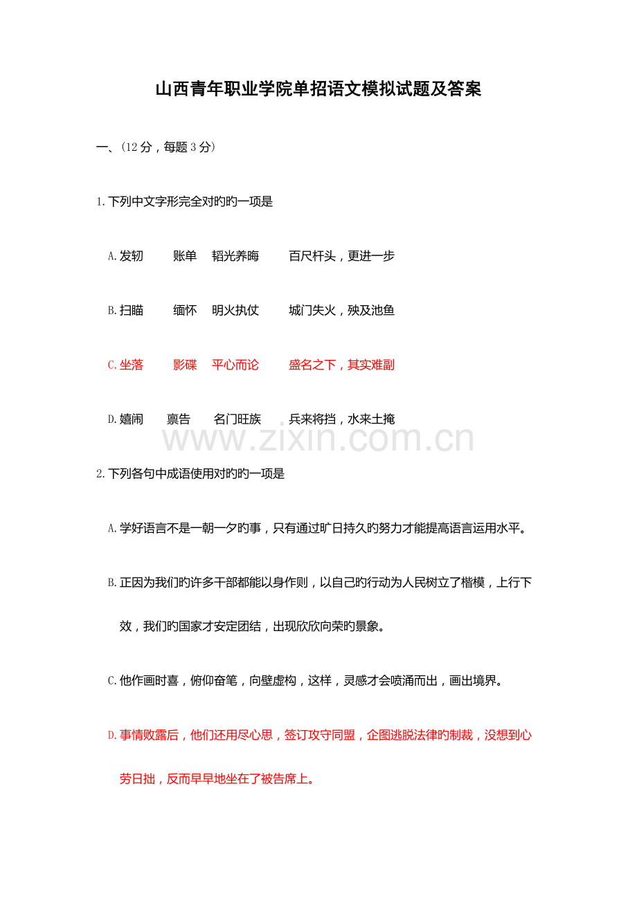 2023年山西青年职业学院单招语文模拟试题及答案.docx_第1页