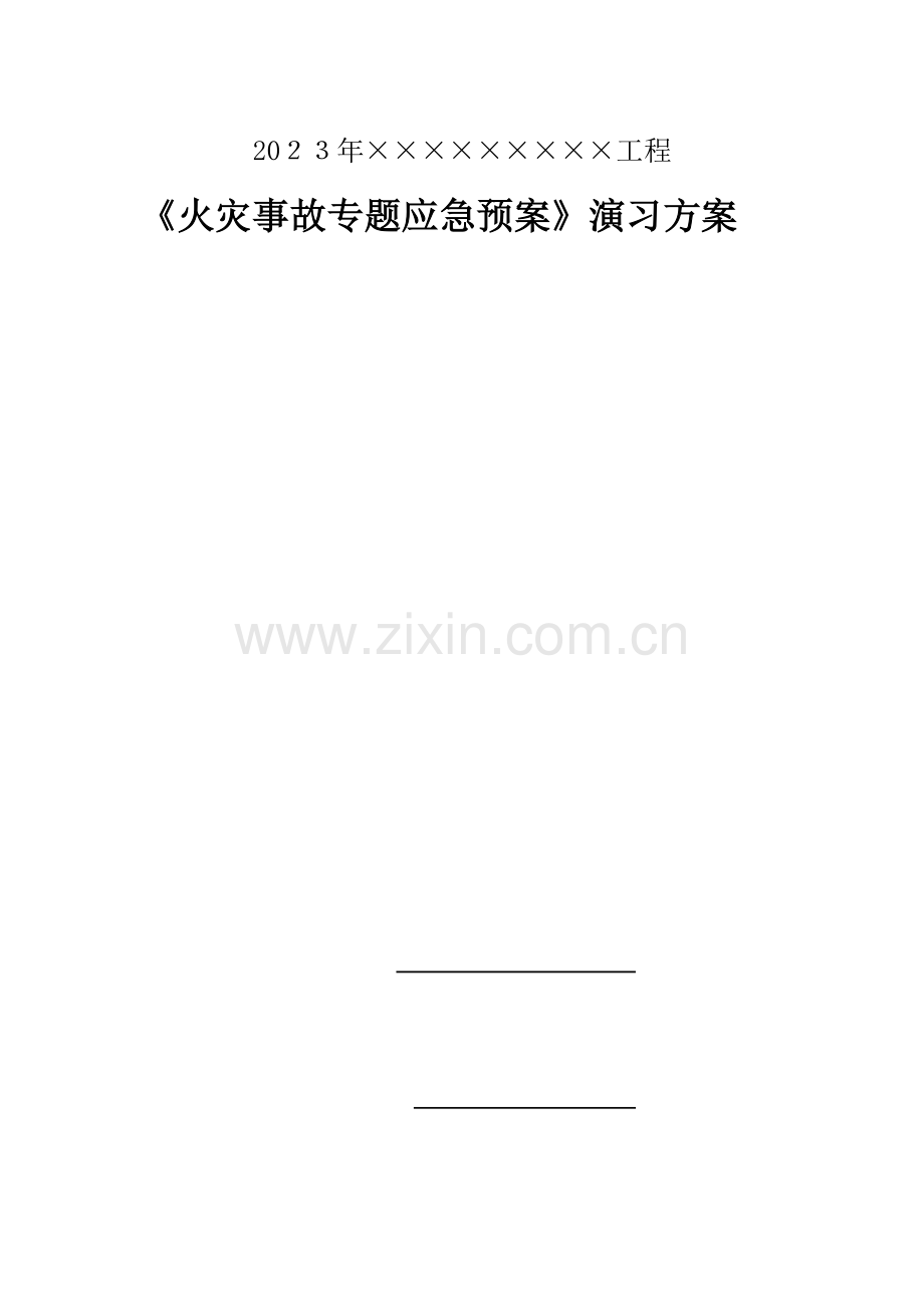 2023年消防应急预案演练方案.docx_第1页