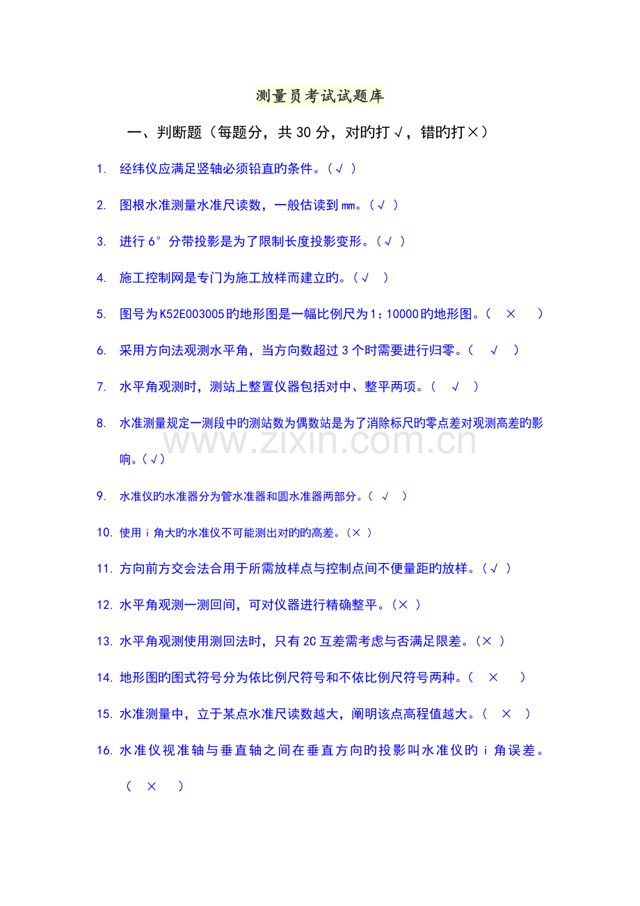 2023年测量员考试试题库完整.doc_第1页