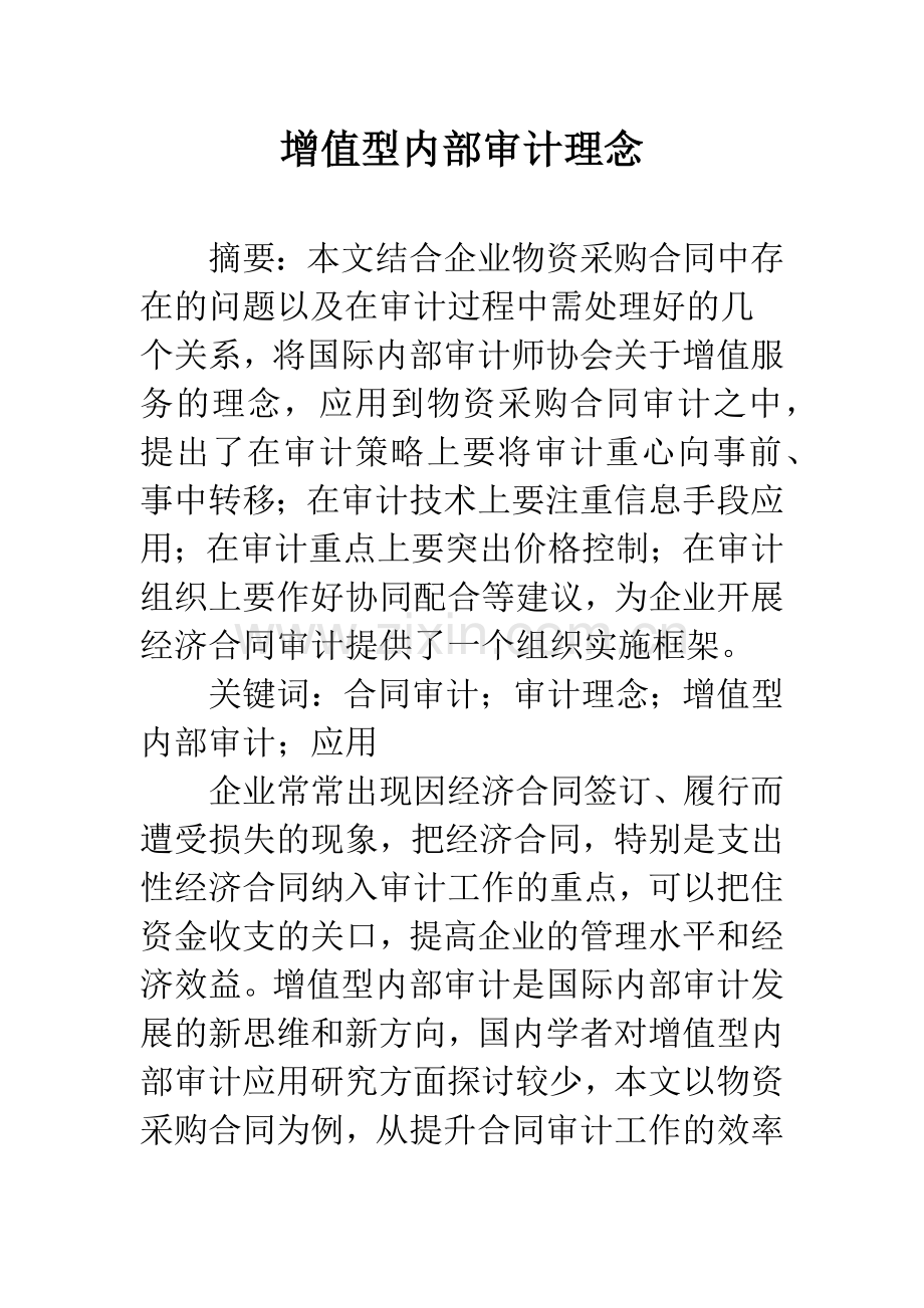 增值型内部审计理念.docx_第1页