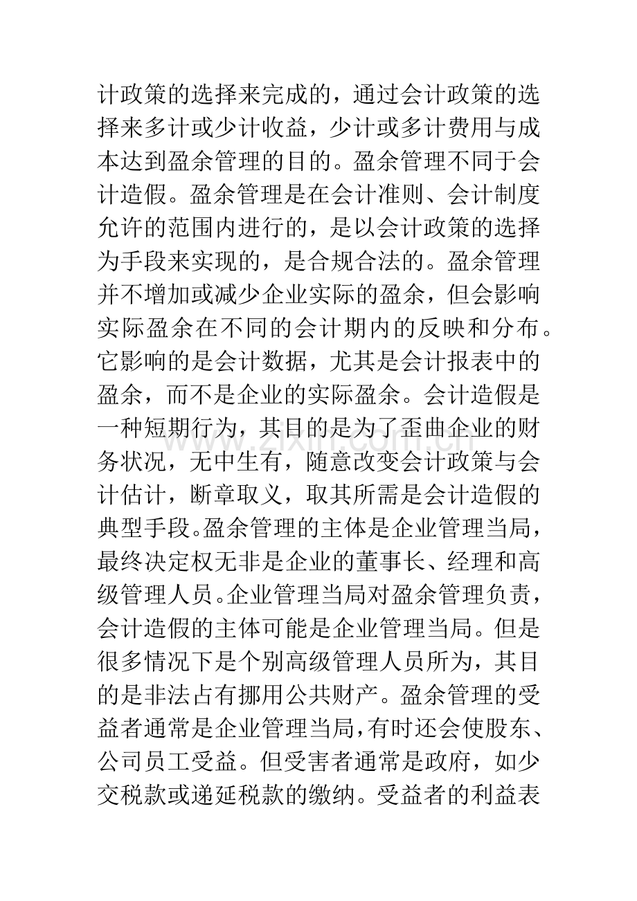 浅议盈余管理在企业会计中运用.docx_第2页