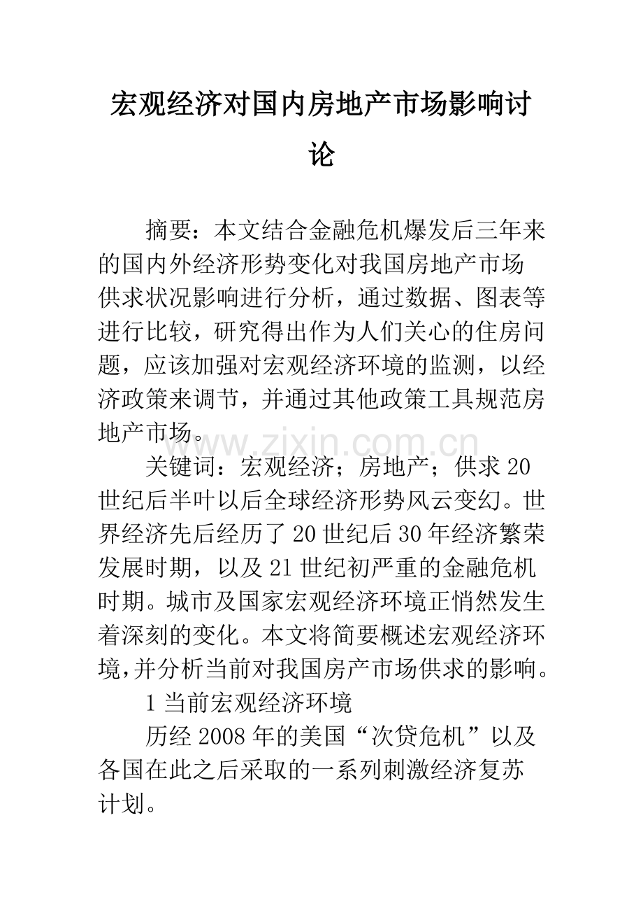 宏观经济对国内房地产市场影响讨论.docx_第1页