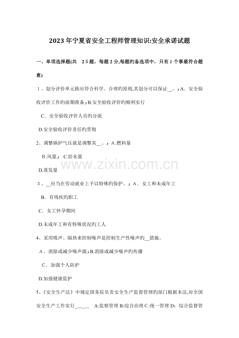 2023年宁夏省安全工程师管理知识安全承诺试题.docx_第1页