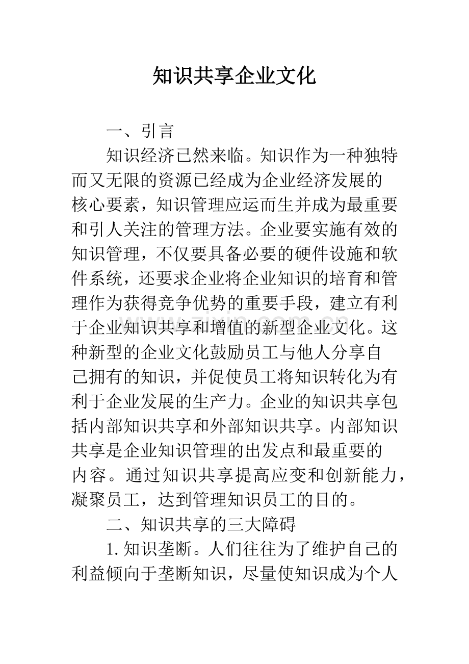 知识共享企业文化.docx_第1页