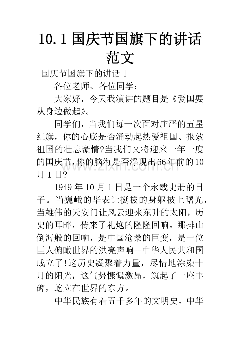 10.1国庆节国旗下的讲话范文.docx_第1页