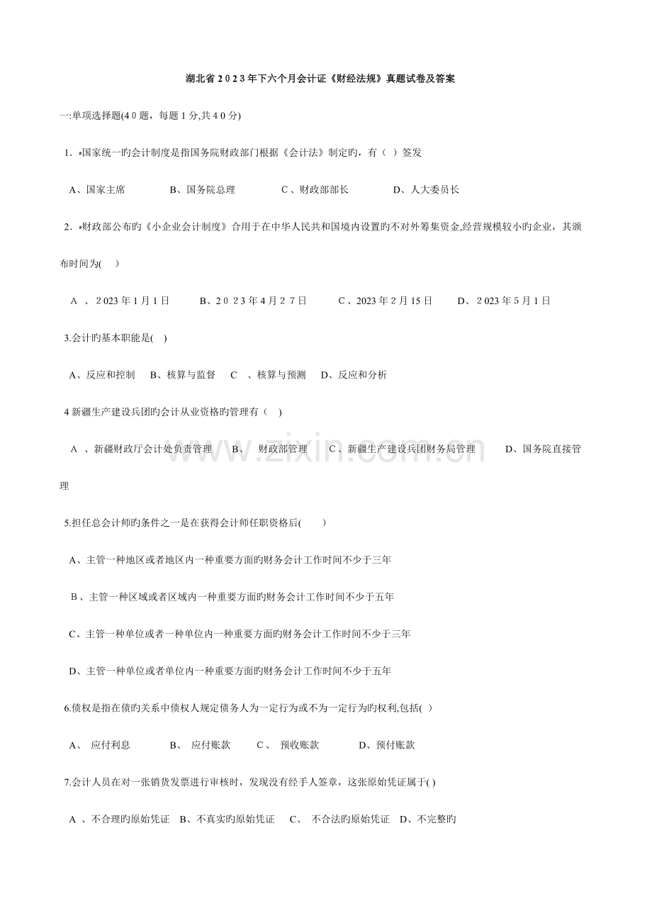 2023年湖北下半年会计从业资格考试财经法规试题及答案.doc_第1页