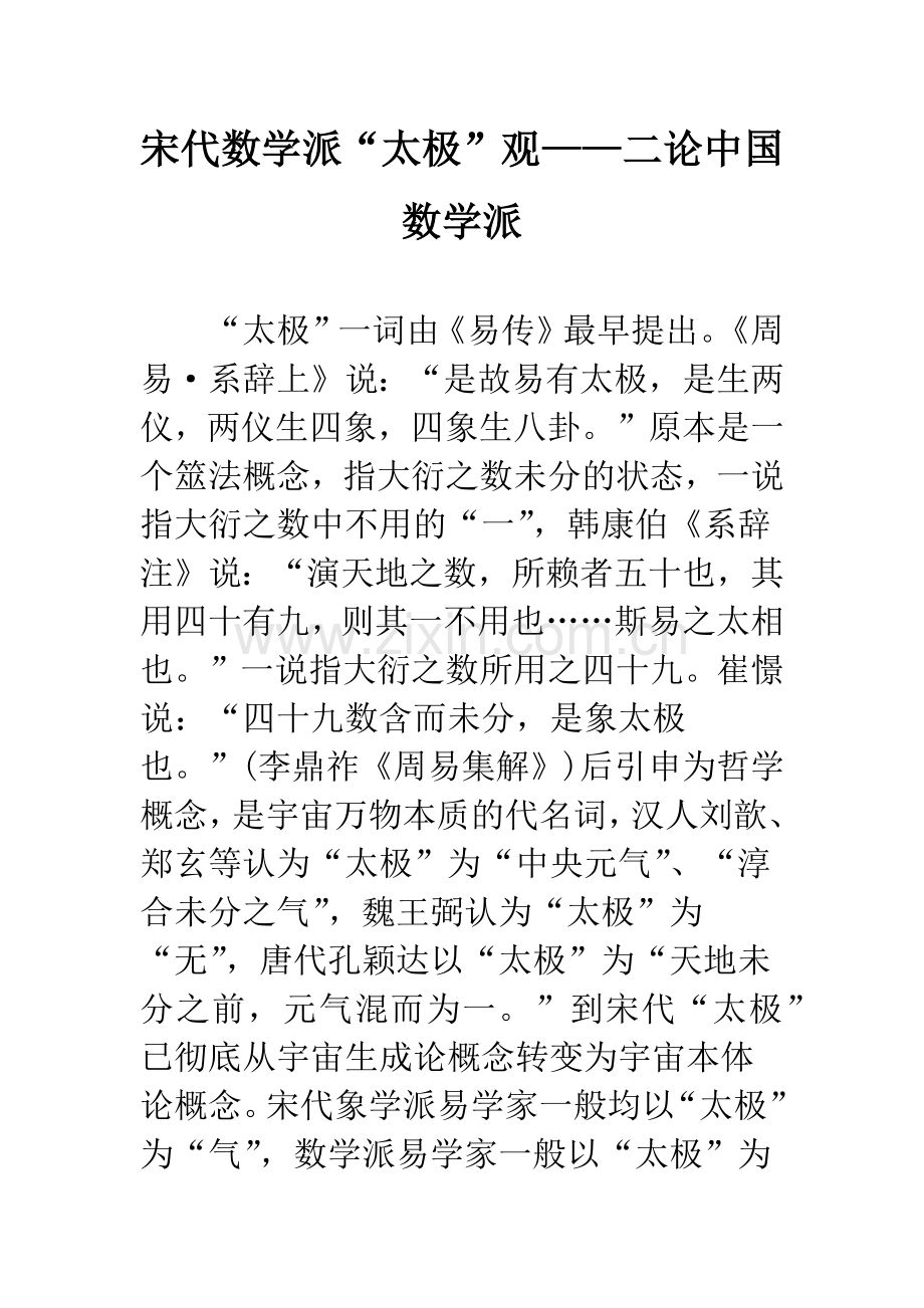 宋代数学派“太极”观——二论中国数学派.docx_第1页