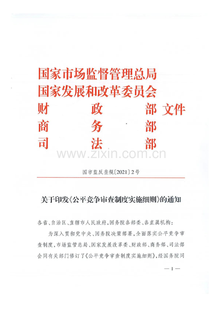 《公平竞争审查制度实施细则》.pdf_第1页