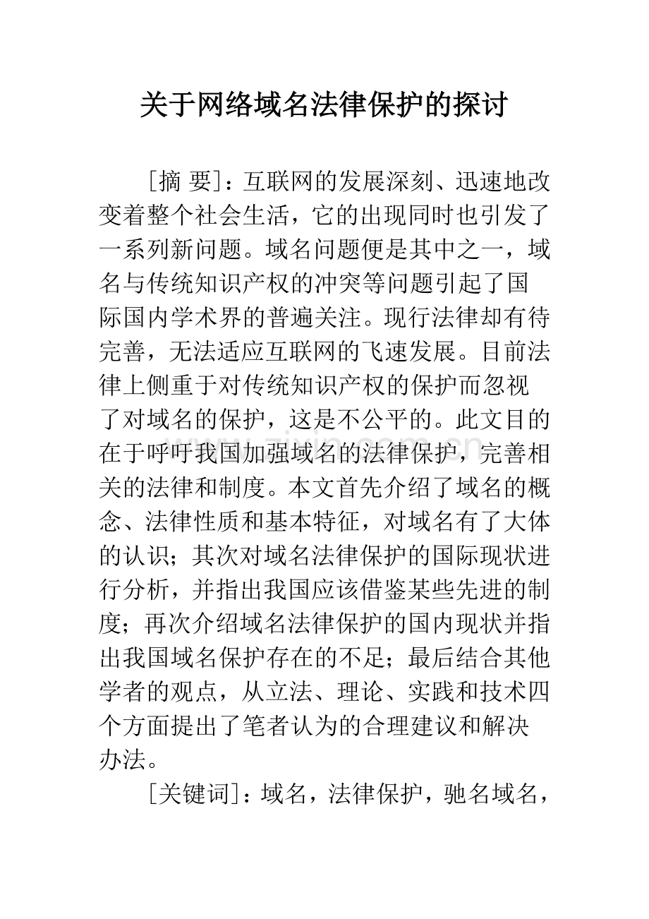 关于网络域名法律保护的探讨.docx_第1页