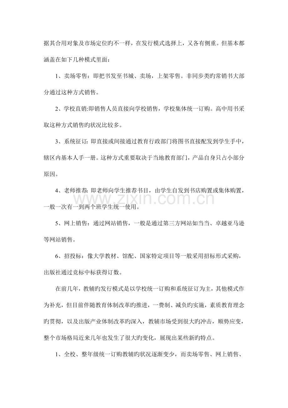 开拓图书零售渠道的调研报告.doc_第2页