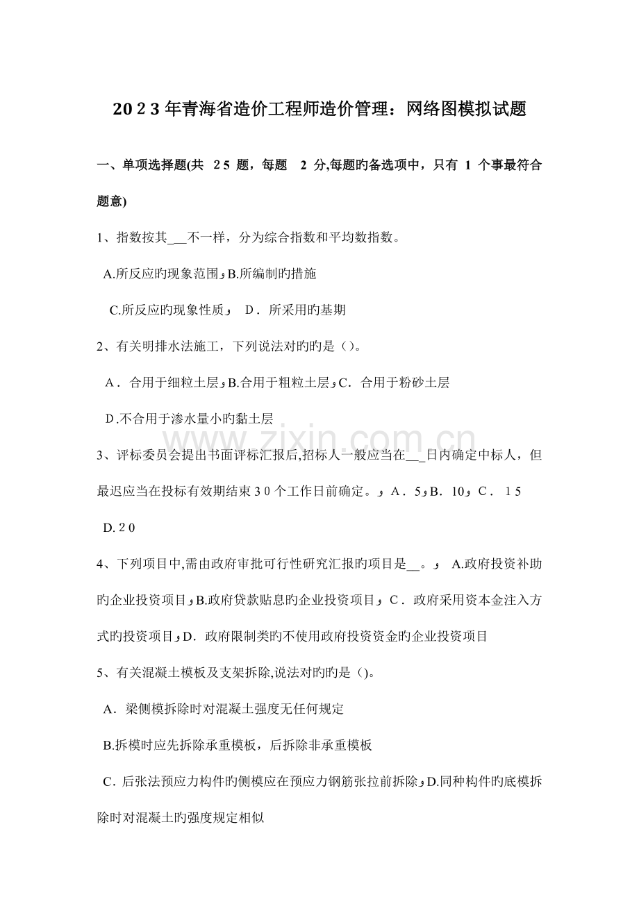 2023年青海省造价工程师造价管理网络图模拟试题.docx_第1页