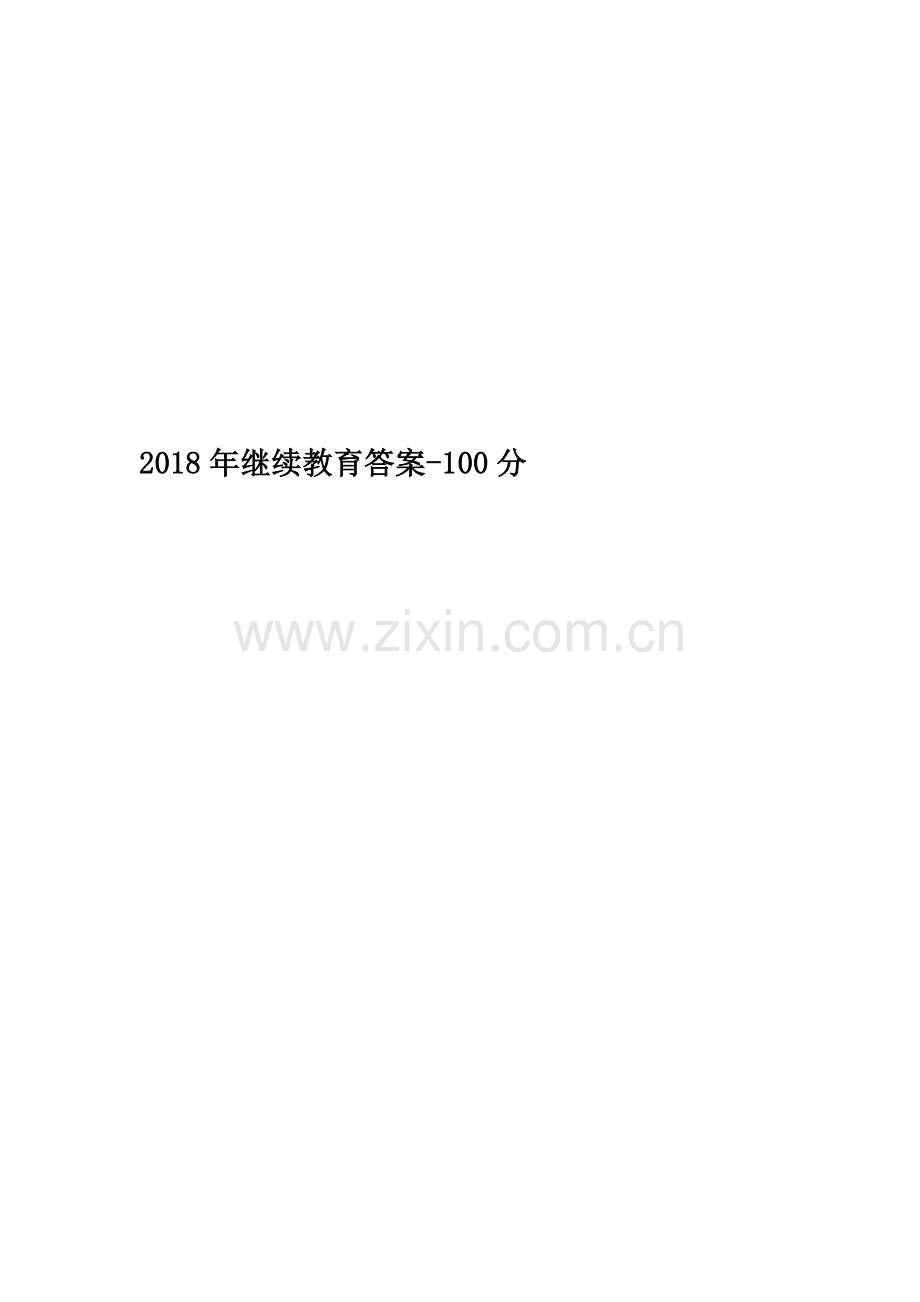 2018年继续教育答案-100分.docx_第1页