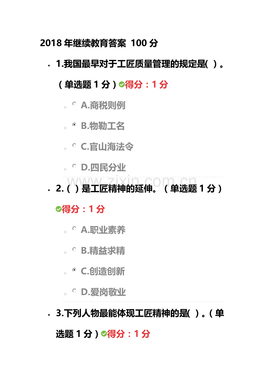 2018年继续教育答案-100分.docx_第2页