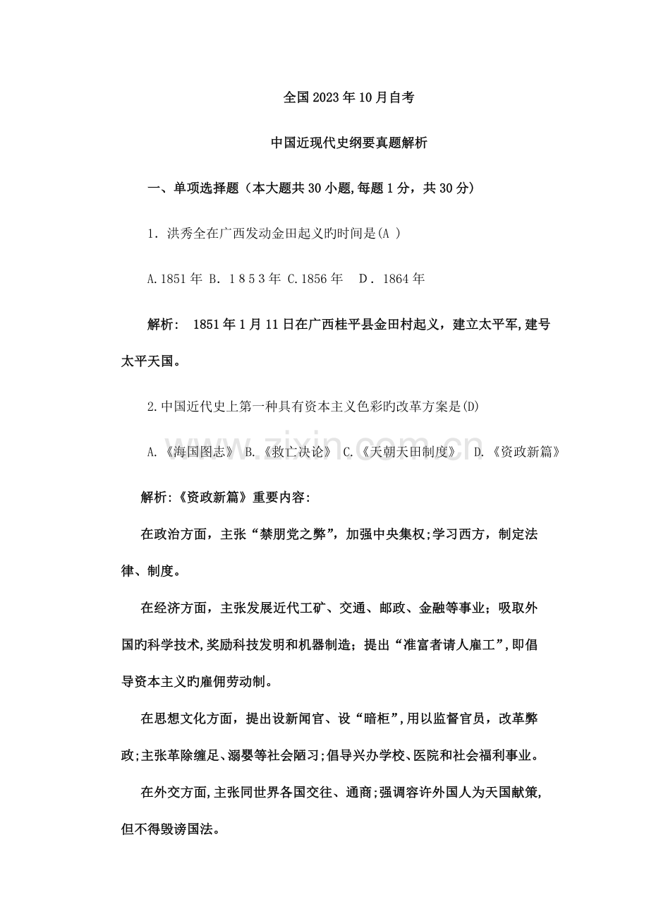 2023年自考中国近现代史纲要真题解析.doc_第1页