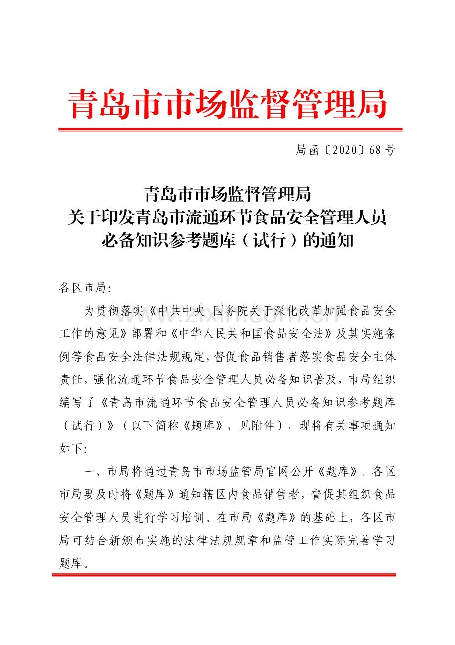 关于印发青岛市流通环节食品安全管理人员必备知识参考题库（试行）的通知.pdf_第1页