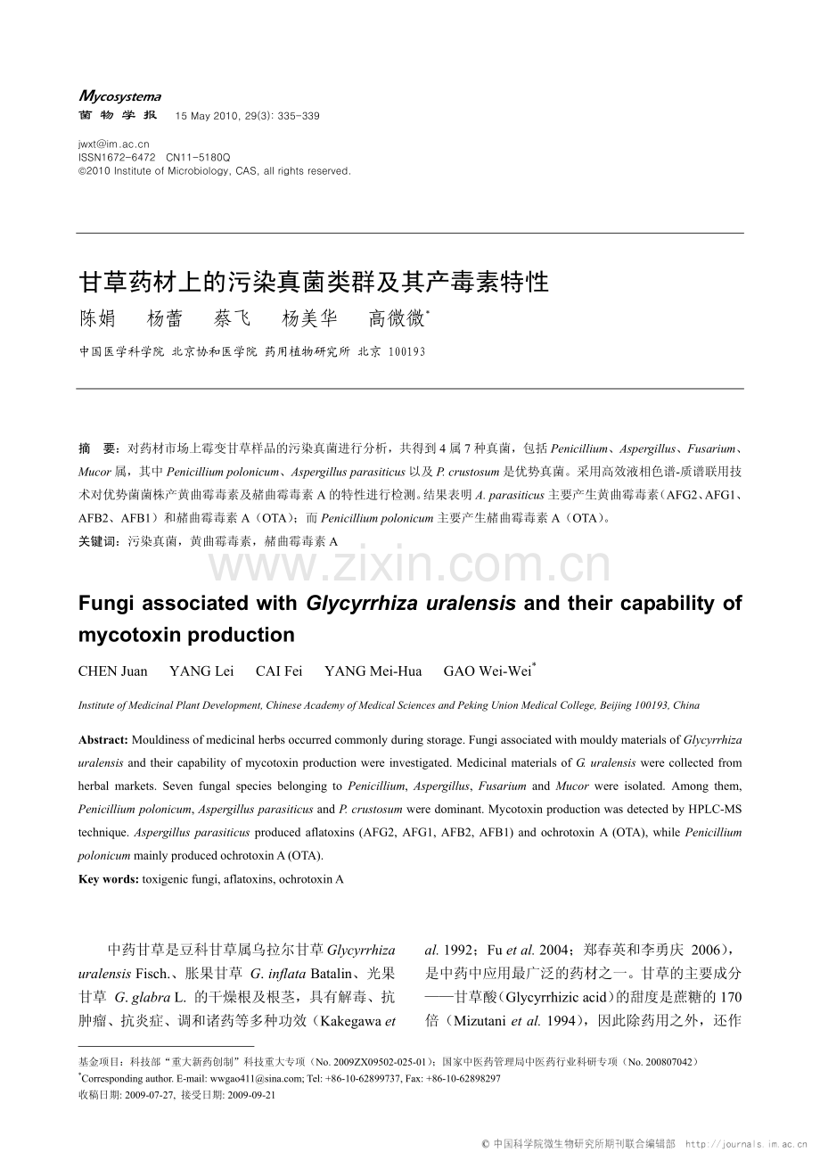 甘草药材上的污染真菌类群及其产毒素特性.pdf_第1页