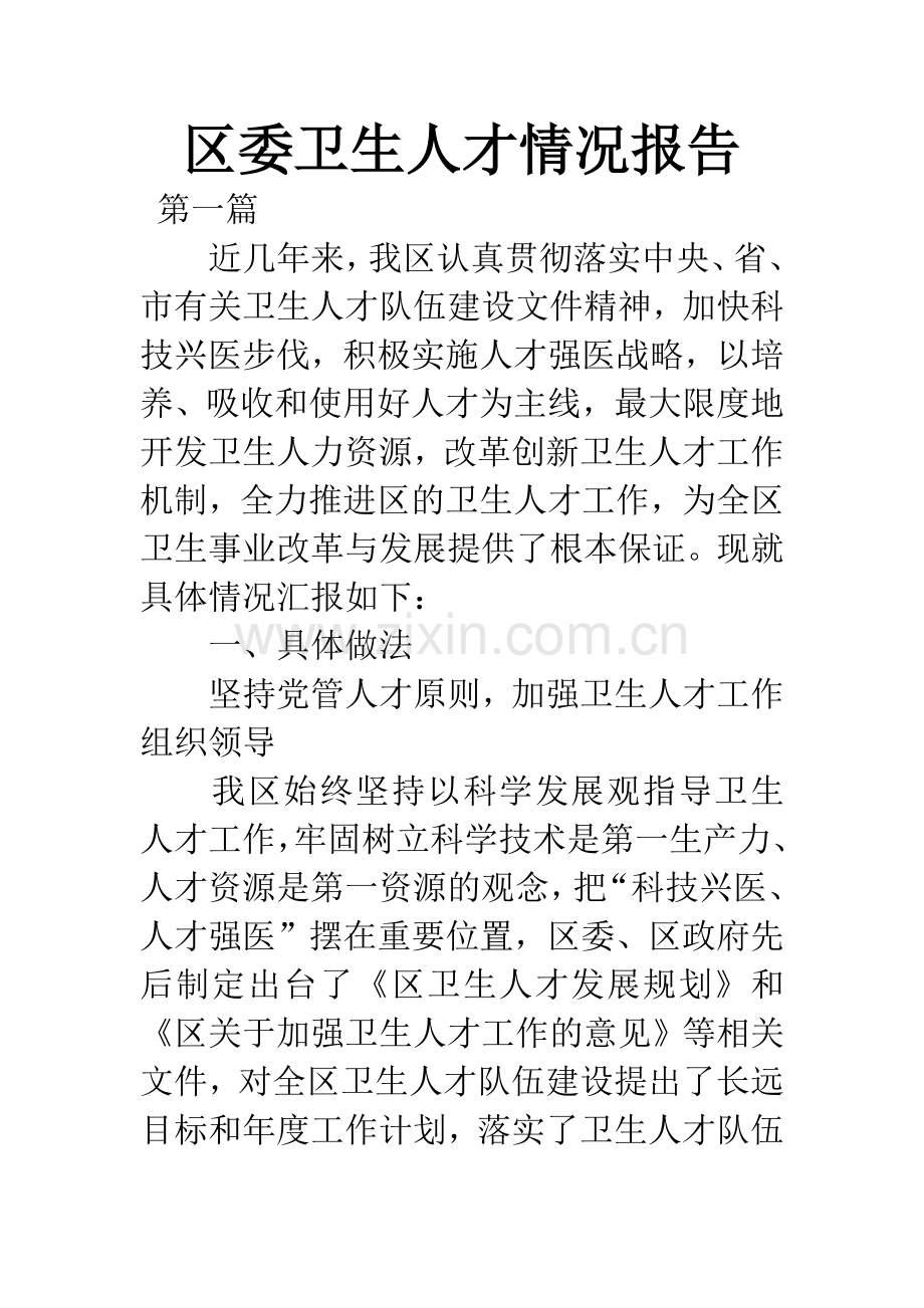 区委卫生人才情况报告.docx_第1页