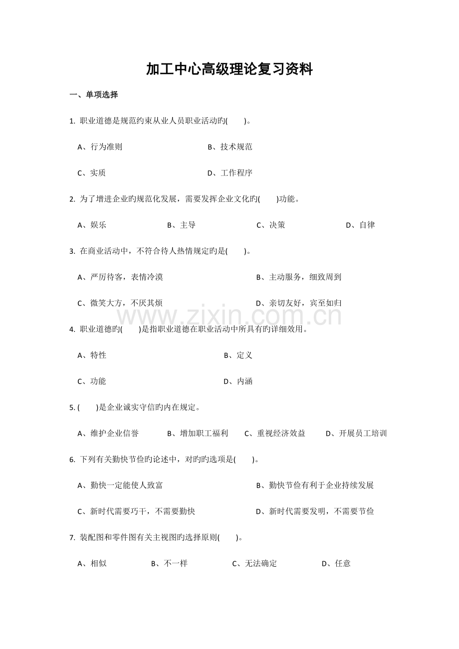 2023年加工中心考证题库.doc_第1页