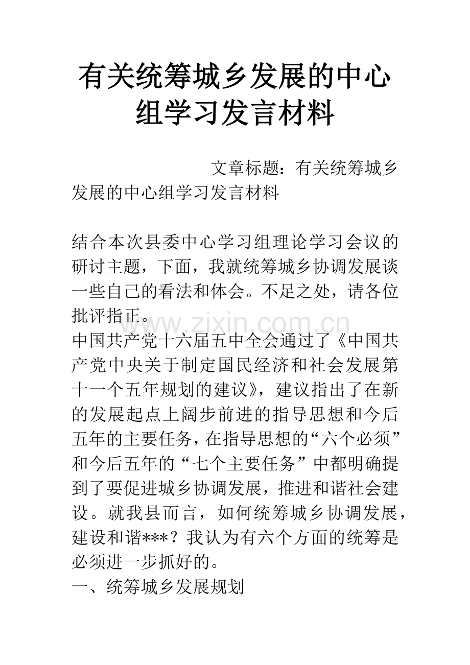 有关统筹城乡发展的中心组学习发言材料.docx_第1页