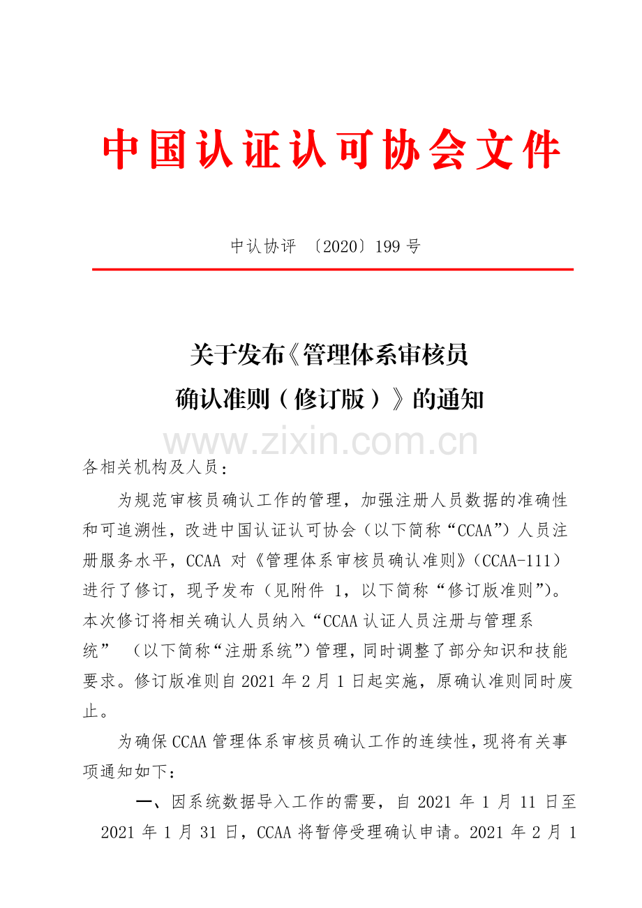 关于发布《管理体系审核员确认准则（修订版）》的通知.pdf_第1页