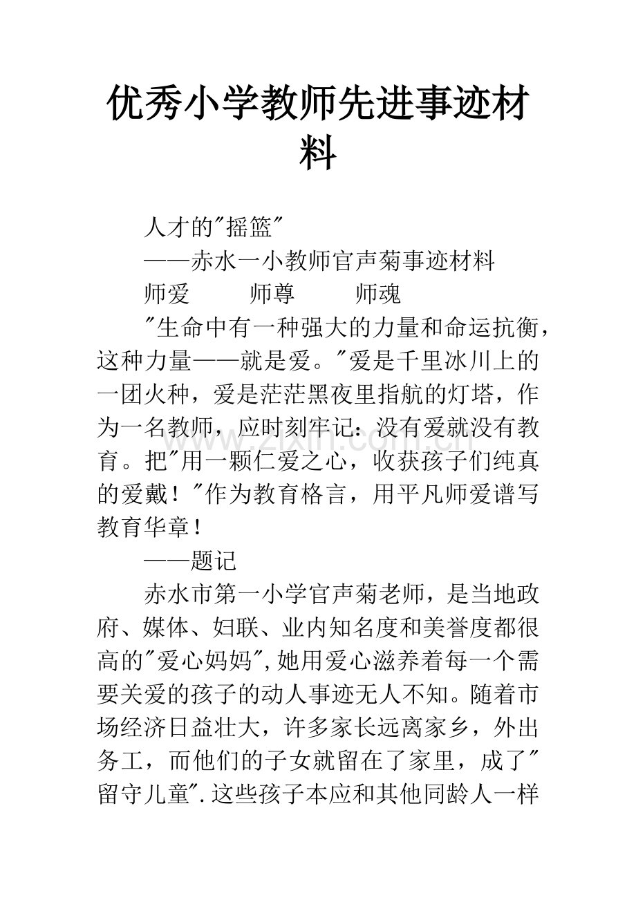 优秀小学教师先进事迹材料.docx_第1页