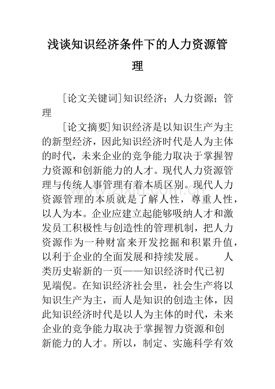 浅谈知识经济条件下的人力资源管理.docx_第1页