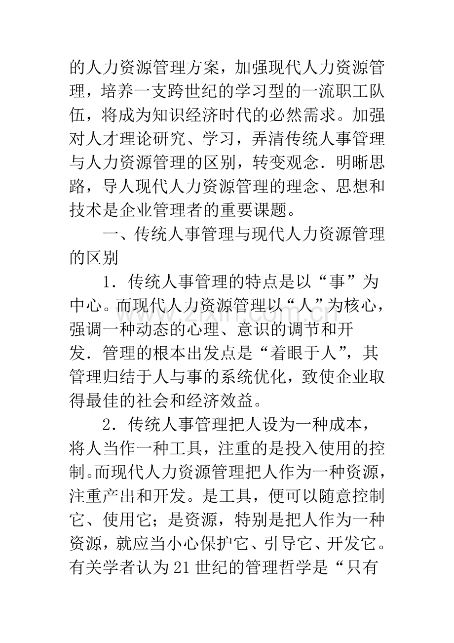 浅谈知识经济条件下的人力资源管理.docx_第2页