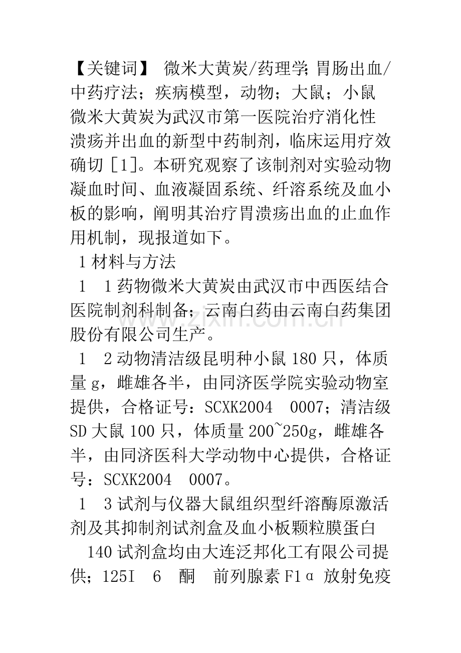 微米大黄炭治疗胃溃疡出血作用机制的实验研究.docx_第2页