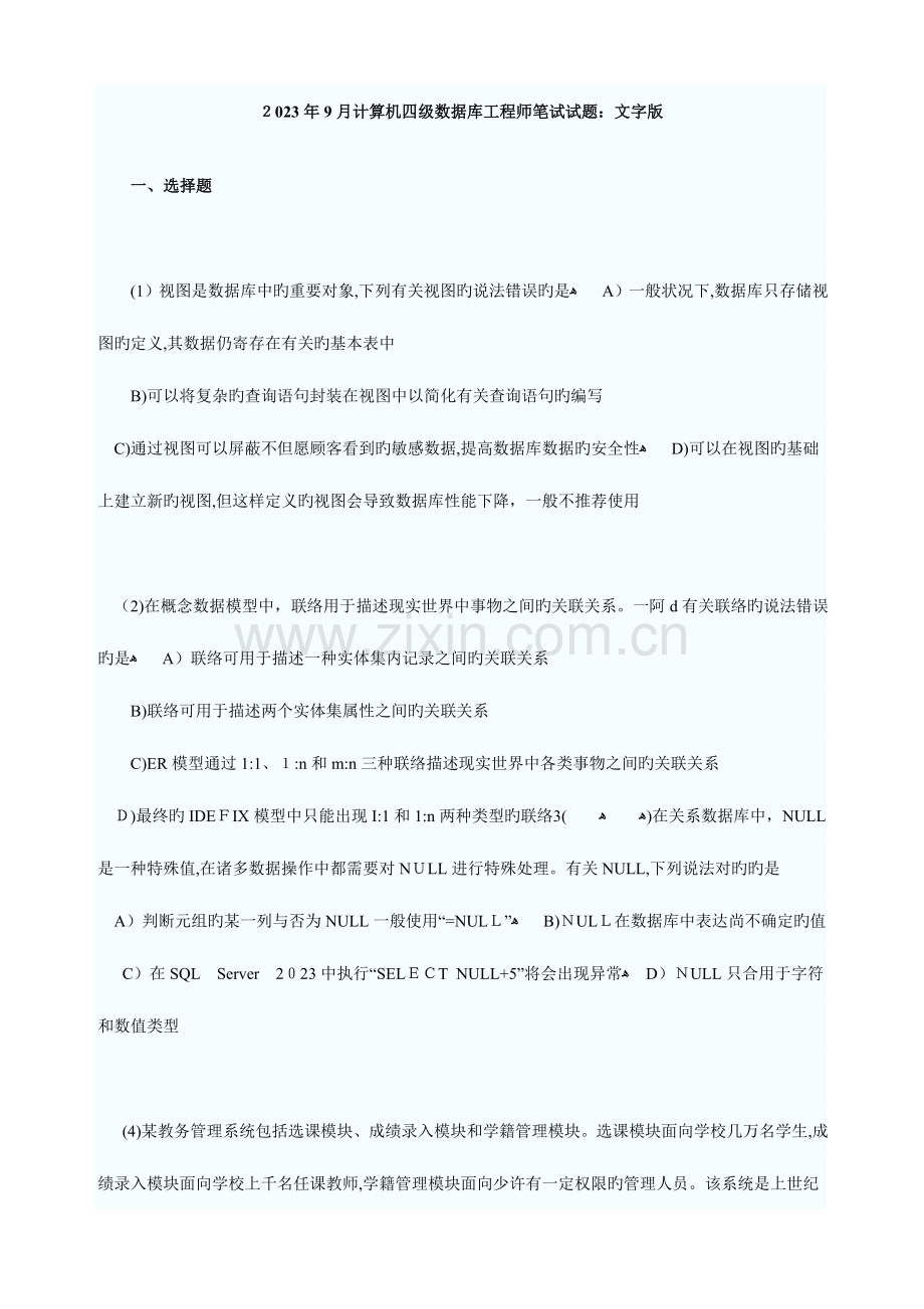 2023年计算机四级数据库工程师笔试试题.doc_第1页