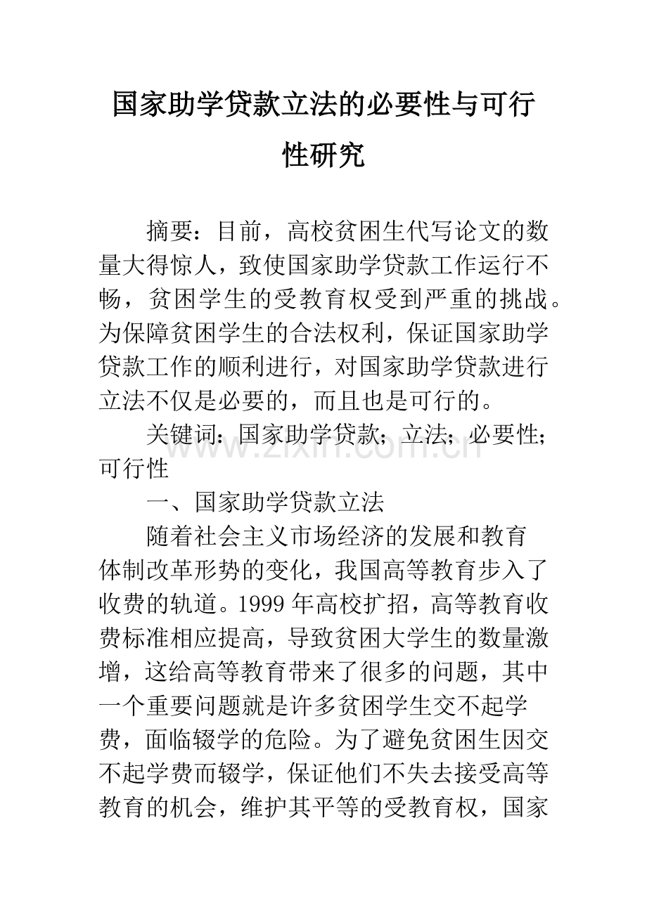 国家助学贷款立法的必要性与可行性研究.docx_第1页