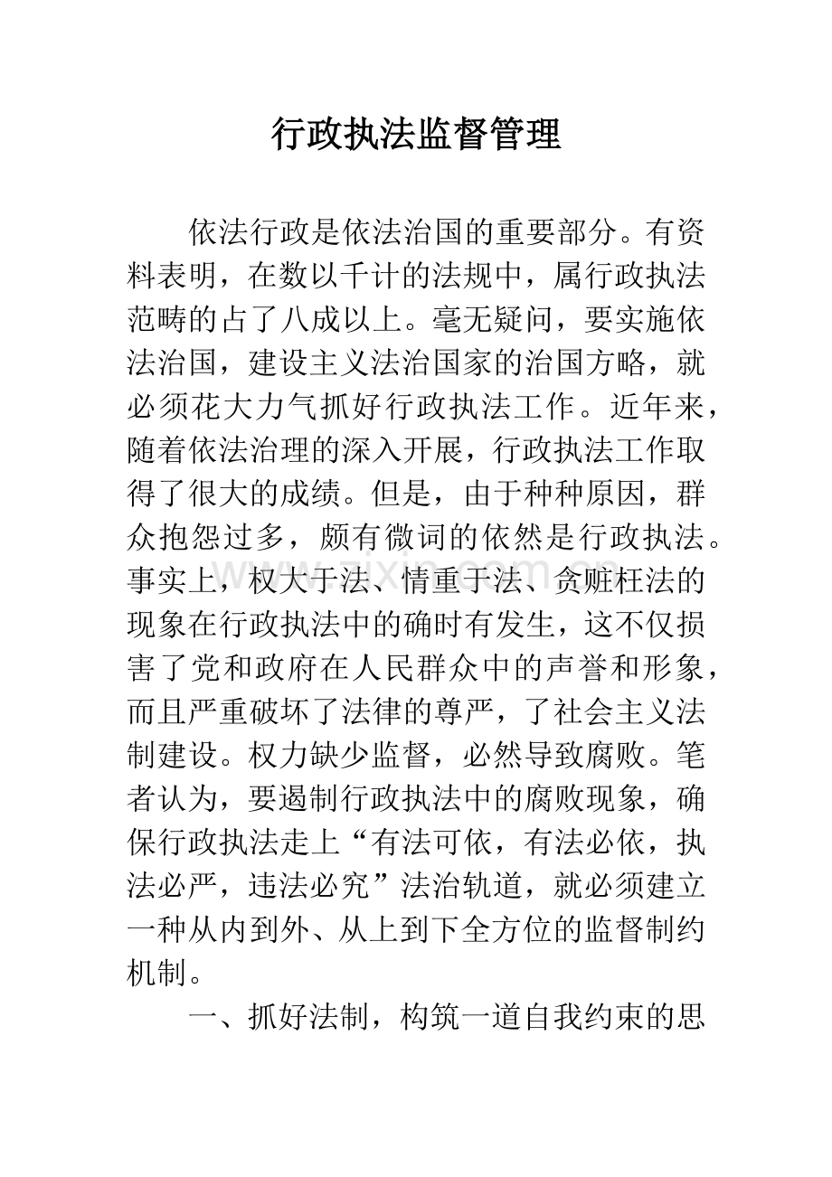 行政执法监督管理.docx_第1页