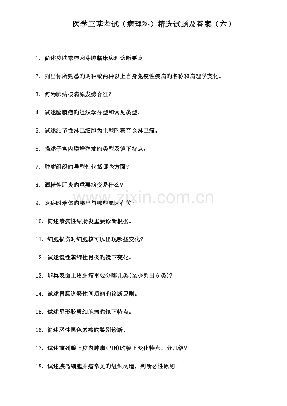 2023年医学三基考试病理科试题及答案六.doc_第2页