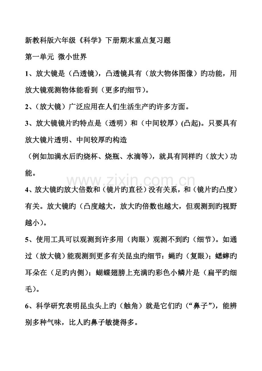 2023年六年级科学知识点复习.doc_第1页