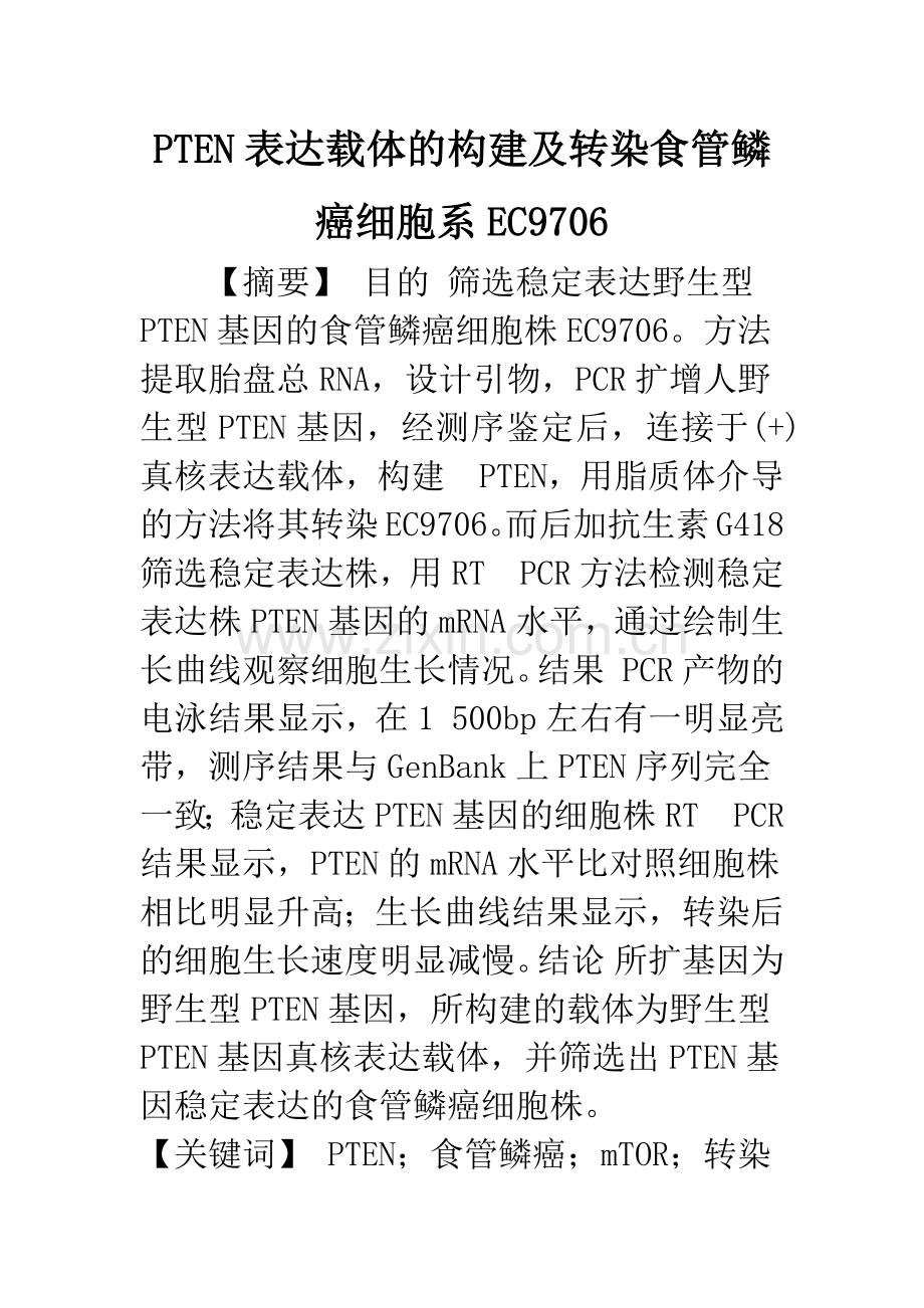 PTEN表达载体的构建及转染食管鳞癌细胞系EC9706.docx_第1页