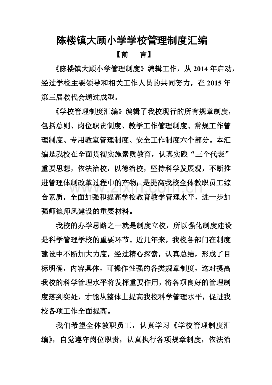 1、学校管理制度汇编.doc_第2页