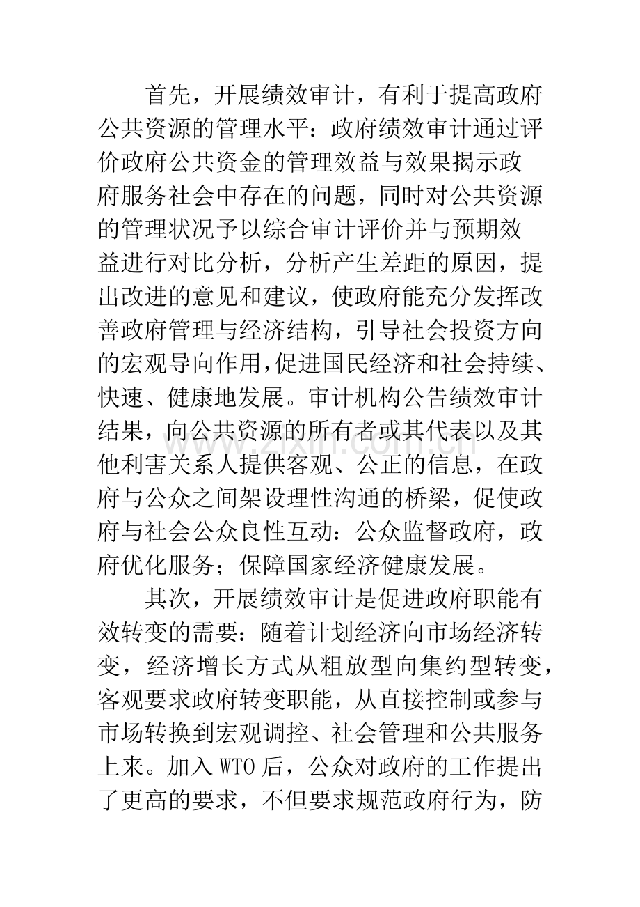 开展政府绩效审计的思考.docx_第2页