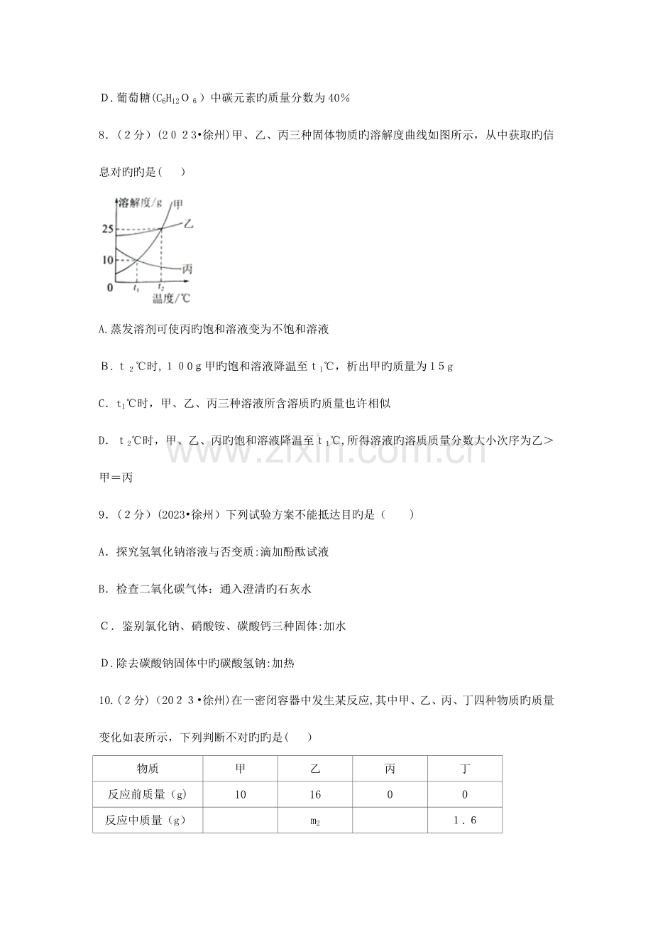 2023年江苏省徐州市中考化学真题试题含答案.doc_第3页