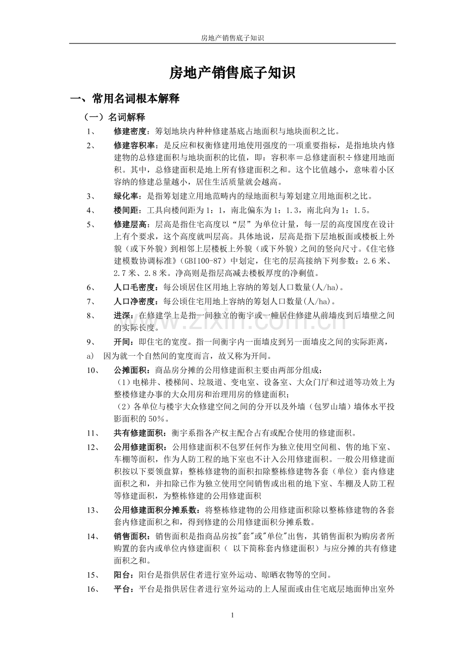 房地产销售建筑基础知识.docx_第1页