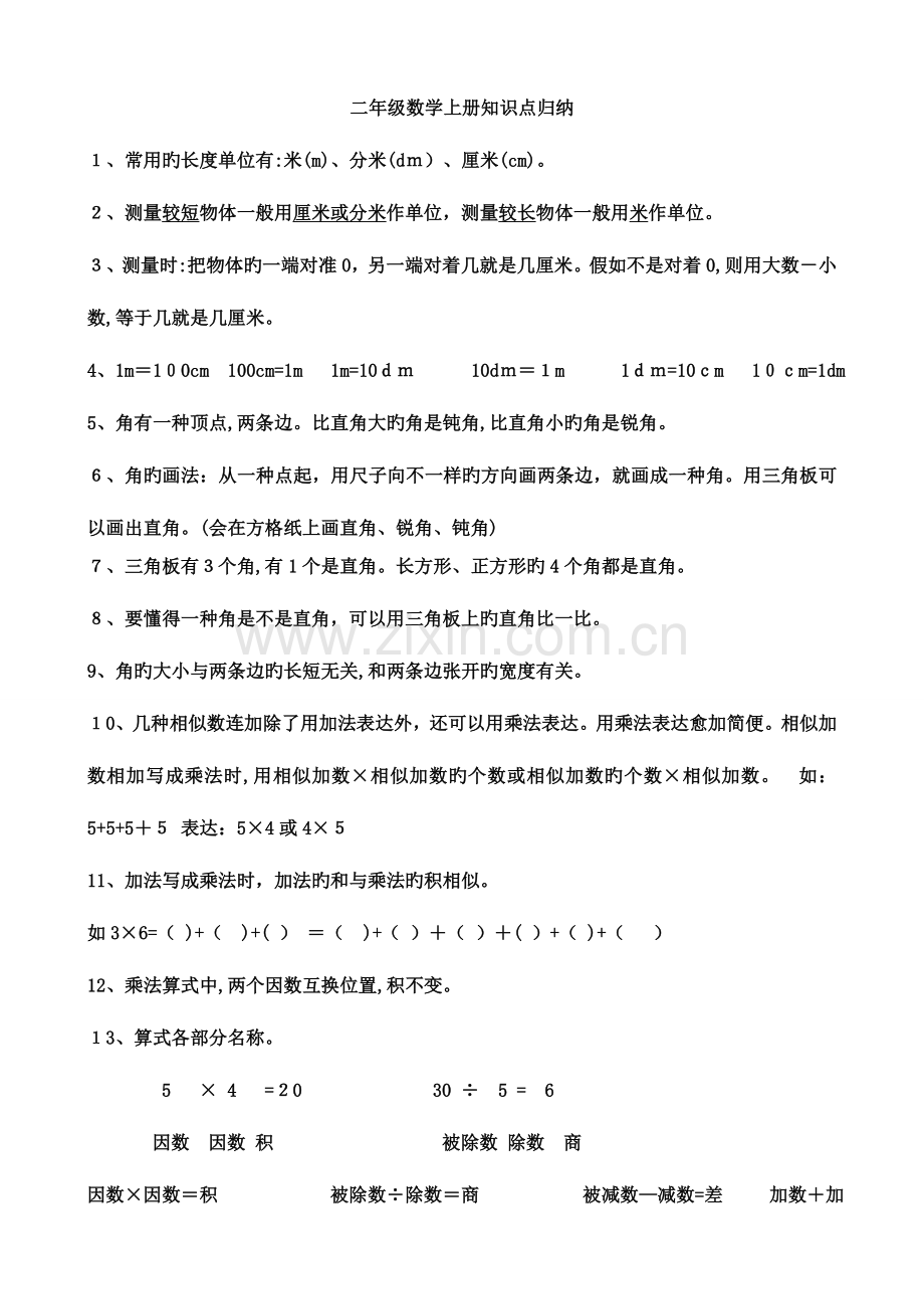 2023年西师版二年级数学上册知识点归纳.doc_第1页