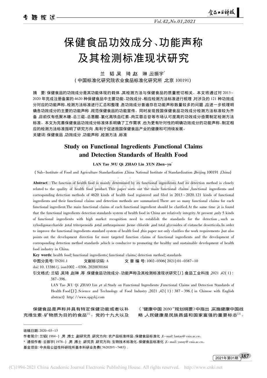 保健食品功效成分、功能声称及其检测标准现状研究_兰韬.pdf_第1页