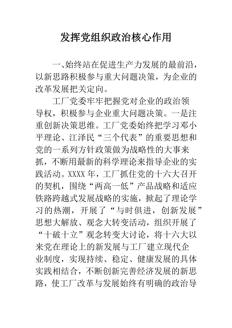 发挥党组织政治核心作用.docx_第1页