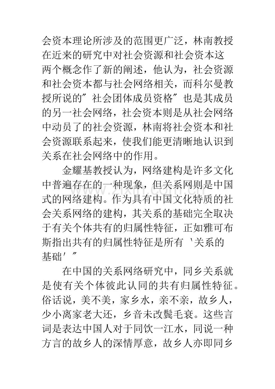 同乡关系网络与中国大陆的“民工潮”.docx_第2页