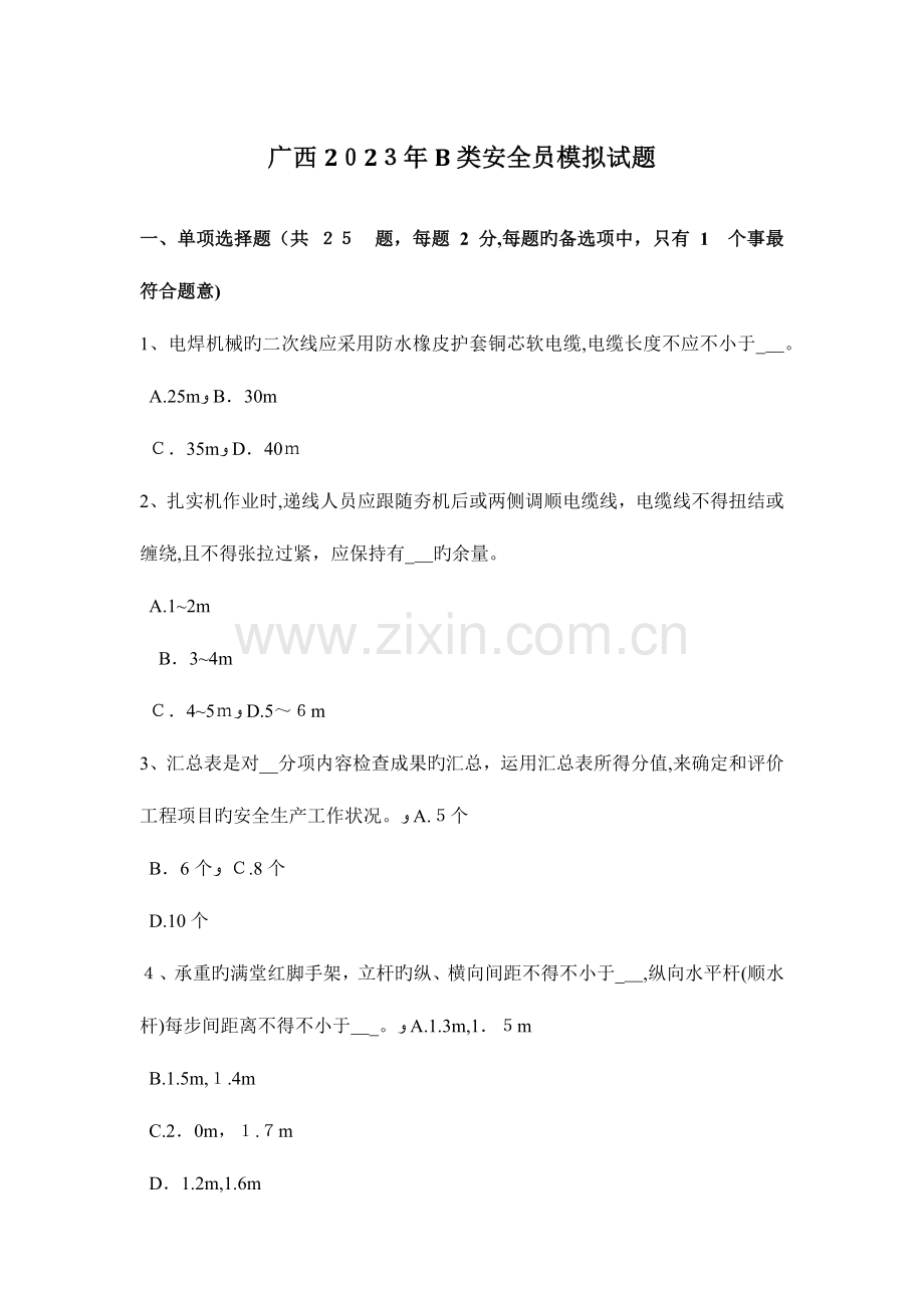 2023年广西B类安全员模拟试题.docx_第1页