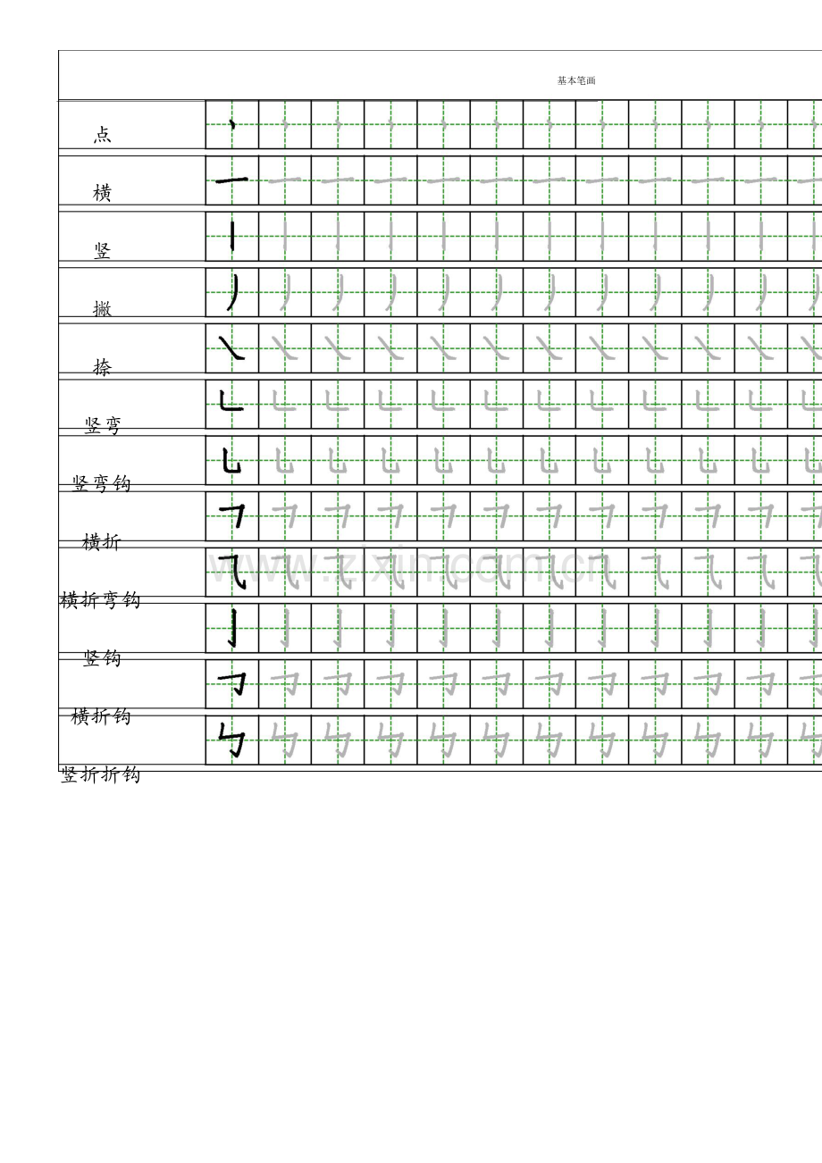 小学一年级汉字基本笔画描红练习.doc_第1页