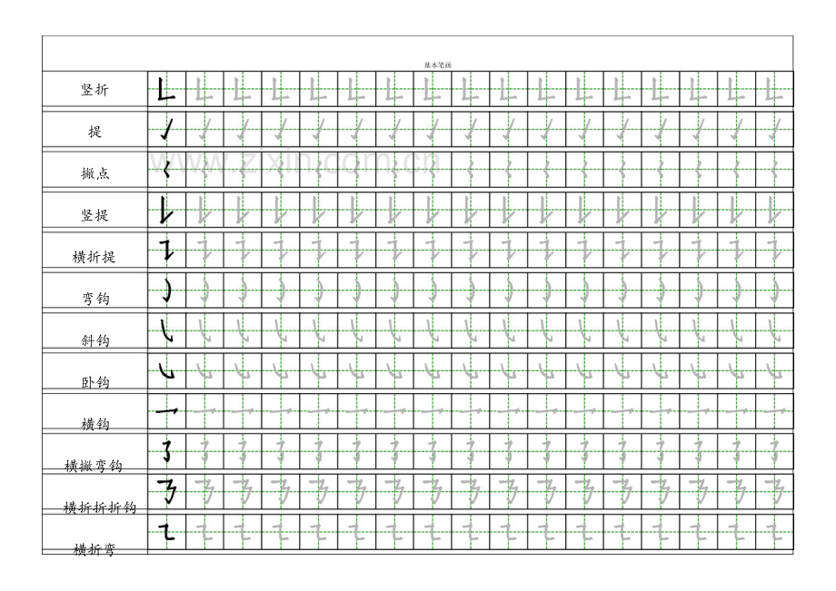 小学一年级汉字基本笔画描红练习.doc_第2页